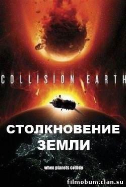 Столкновение Земли