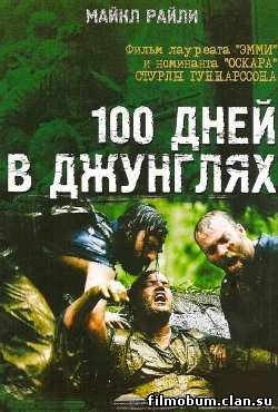 100 дней в джунглях