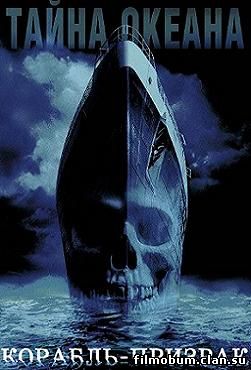 Корабль-призрак 