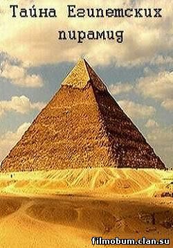 Тайна египетских пирамид