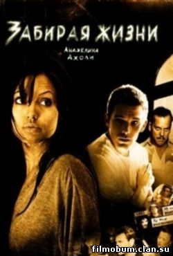 Забирая жизни (2004)