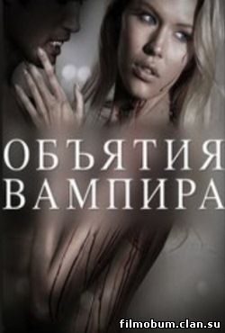 Объятия вампира (2013) 