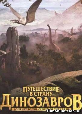 Путешествие в страну Динозавров